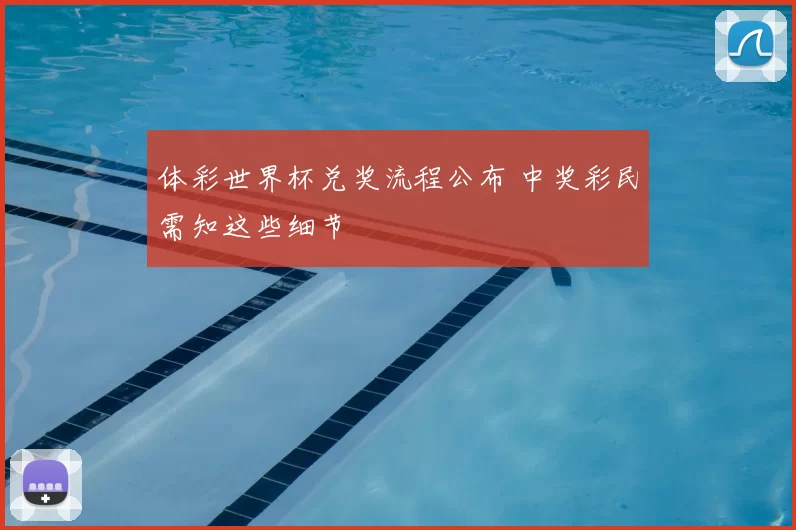 体彩世界杯兑奖流程公布 中奖彩民需知这些细节